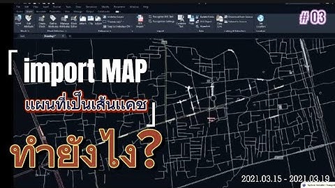 "วิธี Import แผนที่เข้าสู่ AutoCAD อย่างง่าย (Step-by-Step สำหรับมือใหม่)"