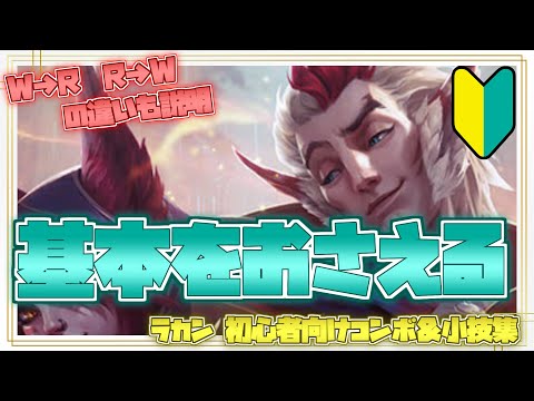 ラカン初心者向けコンボ&小技集【リーグオブレジェンド】 hqdefault