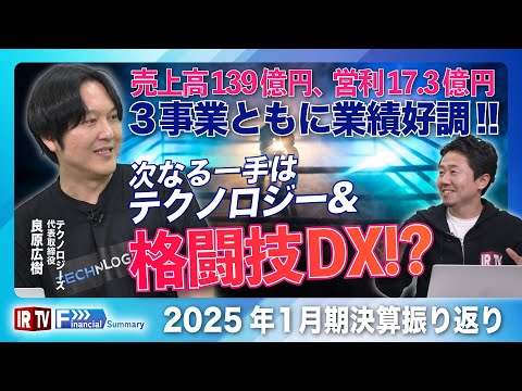 【業績好調 次の一手】売上高139億円、営利17.3億円/テクノロジーズ 良原代表/2025年1月期通期業績の振り返り/新規事業の解説〈テクノロジーズ（5248）〉