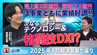 【業績好調 次の一手】売上高139億円、営利17.3億円/テクノロジーズ 良原代表/2025年1月期通期業績の振り返り/新規事業の解説〈テクノロジーズ（5248）〉