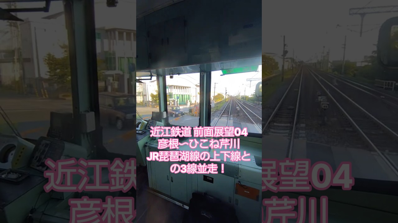 近江鉄道 近江八幡行き 800形 前面展望【4/18】彦根➡️ ひこね芹川