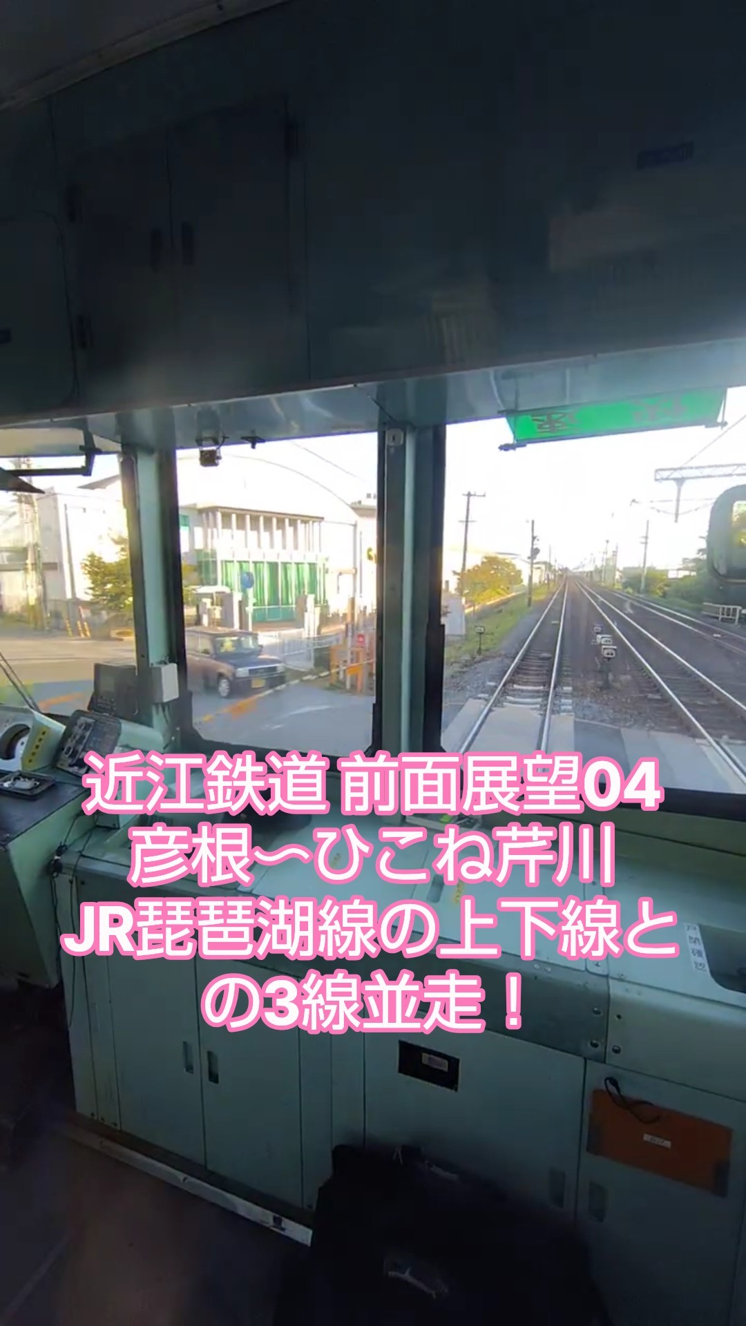 近江鉄道 近江八幡行き 800形 前面展望【4/18】彦根➡️ ひこね芹川