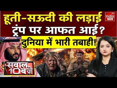 Yemen Houthi Attack Saudi Arabia: हूती-सऊदी टकराव से मचा कोहराम! ट्रंप के हलक में जान! Red Sea War