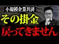 【超危険】気づいた時にはもう手遅れ…。小規模共済の掛金について超重要なことを今すべてお話しします。