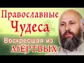 Православные чудеса | Воскресшая из мёртвых | Протоиерей Сергий Киселёв