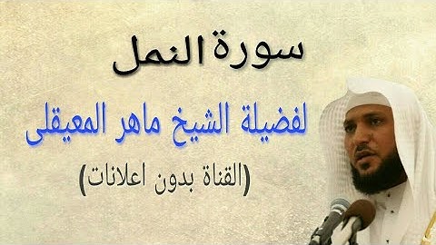 سورة النمل كاملة (بدون اعلانات )بصوت فضيلة الشيخ ماهر المعيقلى الصوت الاصلى