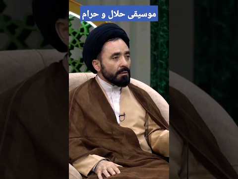 موسیقی حلال و حرام