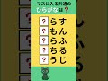 【ひらがな穴埋めクイズ】#Shorts #文字穴埋めクイズ #シニア脳トレ