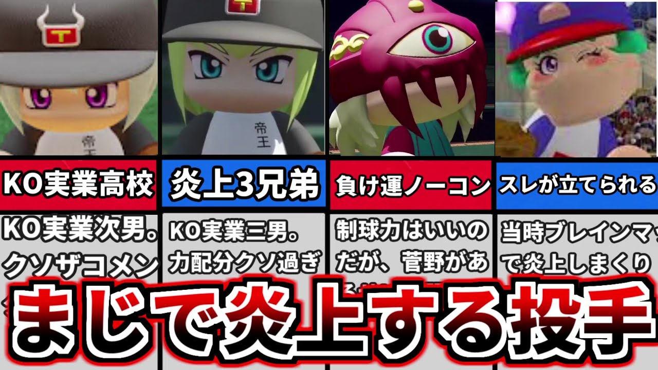 【パワプロ考察】パワプロシリーズでマジで炎上する投手！！先発から降りてくれ！！その1【ゆっくり解説】【パワプロ2022】