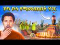 ኮካ የሚመለክበት ሀገር ገባሁ የማይታመን ጉድ Abel Birhanu 