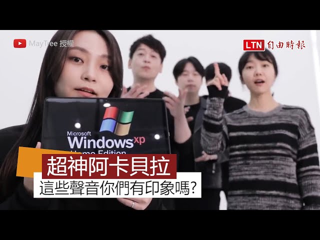 這些聲音你一定有印象各種iphone音效都變阿卡貝拉了 Litetube