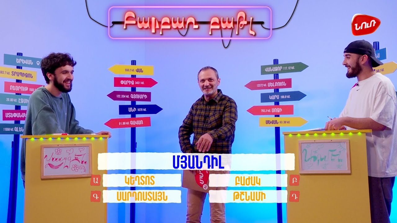 Բարբառ Բաթլ 7 - Արմեն Սարգսյանի և Վազգեն Օհանյանի հետ #barbarbattle