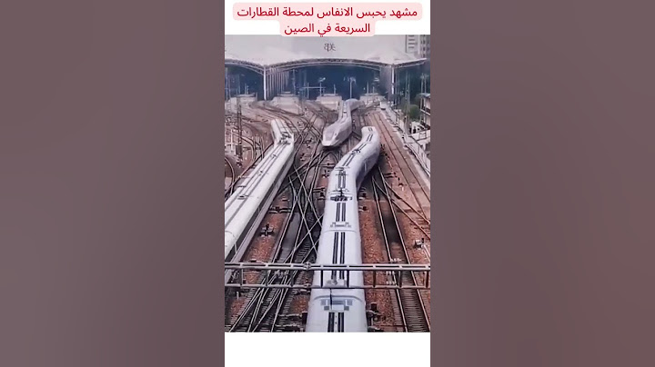 شاهد محطة القطارات السريعة في الصين مشهد يحبس الأنفاس