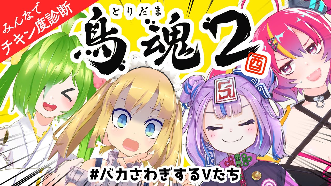 【鳥魂2】デカい声出すのにひよってるやついねえよなぁ!? #バカさわぎするVたち 【キョンシーのCiちゃん / 理原ひなり / 舞鶴よかと ...