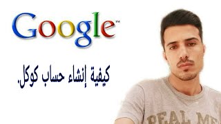 كيفية إنشاء حساب كوكل.| How to creat google account