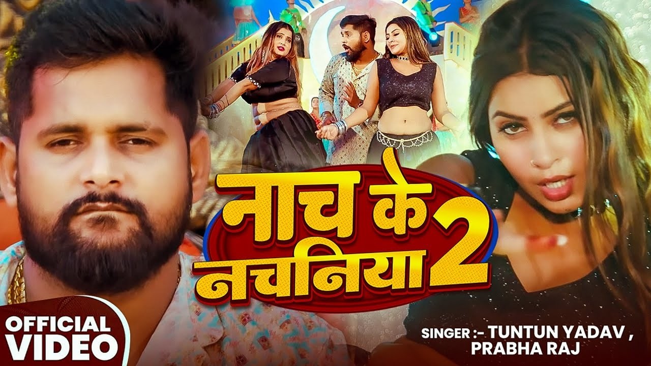 #Video - नाच के नचनिया 2 | #Tuntun Yadav, #Prabha Raj | Nachihe Tractor Pa | New Bhojpuri Song 2025