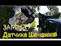 Заміна Датчика Швидкості. ЗАЗ 1102,1103,1105. Лопнув вакуумний шланг  гальм!