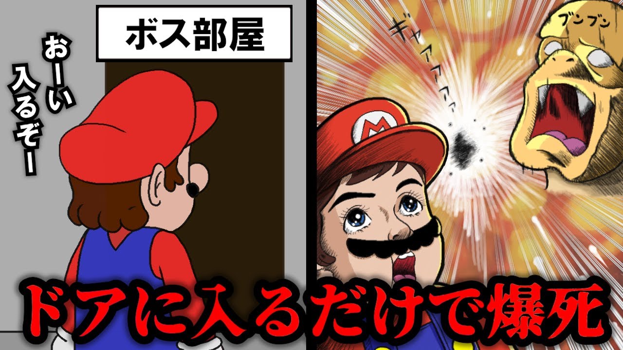 【不遇】なぜか一撃で倒せてしまうボスの歴史【マリオ】
