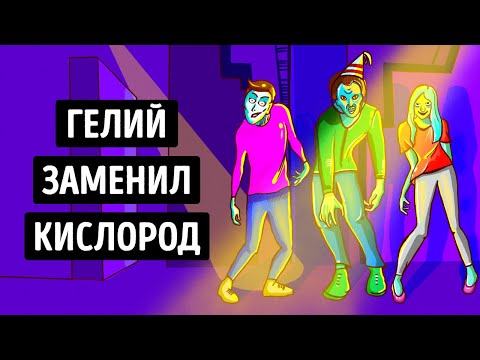 Видео: Разлика между хелий и кислород