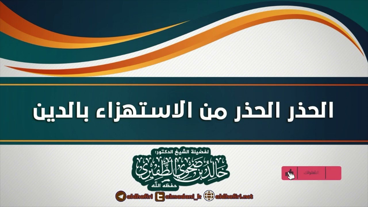 الحذر الحذر من الاستهزاء بالدين.