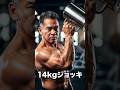 マッスルジョッキ１４キロでムキムキ！のサムネイル