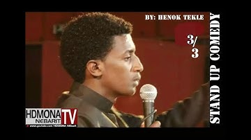HDMONA - Part -3 -  ሀኖክ ተኽለ   Henok Tekle - New Eritrean Stand up Comedy