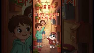 [동화]《고양이 우체부의 마지막 편지》｜눈물 나는 감동 동화｜아이와 함께 듣는 이야기  인기동요, 어린이동요, 인기동화, 어린이 동화, 최신 동화