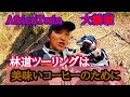 【大鶴★編集】　林道なら聞いてくれ .2
