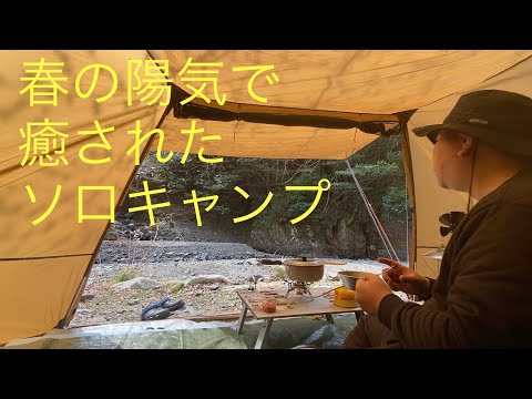 【ソロキャンプ】春の陽気で癒されたソロキャンプ