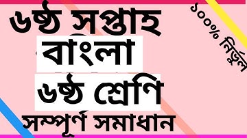 Class 6 Bangla assignment solution ll 6th week l ৬ষ্ঠ শ্রেণির বাংলা এসাইনমেন্ট সমাধান