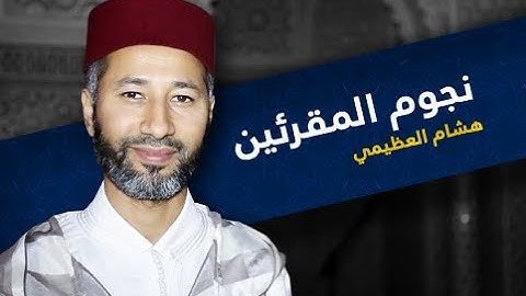قال إنما أدعوا ربي تلاوة رائعة رائعة رائعة  من سورة الجن للشيخ القارئ هشام العظيمي