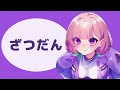 【作業雑談配信】寝起き【木村千咲/声優】