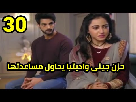 مسلسل أنت حياتي الحلقه 30 حزن جينى واديتيا يحاول مساعدتها 