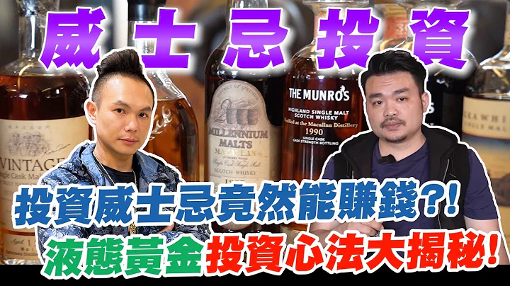 投資威士忌竟然能賺錢？！液態黃金投資心法大揭秘！千元入手竟能漲破百倍？極品水晶大摩飆破天價！【超派人生】 - 天天要聞