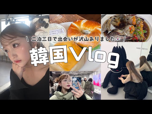 【Vlog】実は韓国行ってました!!🇰🇷二泊三日の旅に密着！🥯