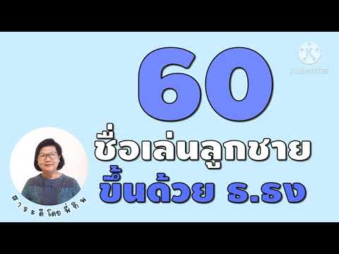 60 ชื่อเล่นลูกชายที่ขึ้นต้นด้วย ธ.ธง #ตั้งชื่อลูกชาย