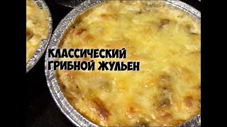 Классический грибной жульен Классический грибной жульен