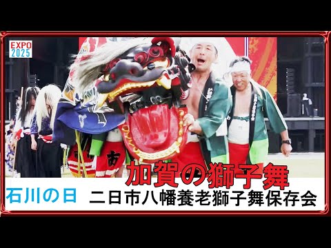 加賀の獅子舞 lion dance【二日市八幡養老獅子舞保存会】◆EXPO2025 石川の日(2025/8/27)