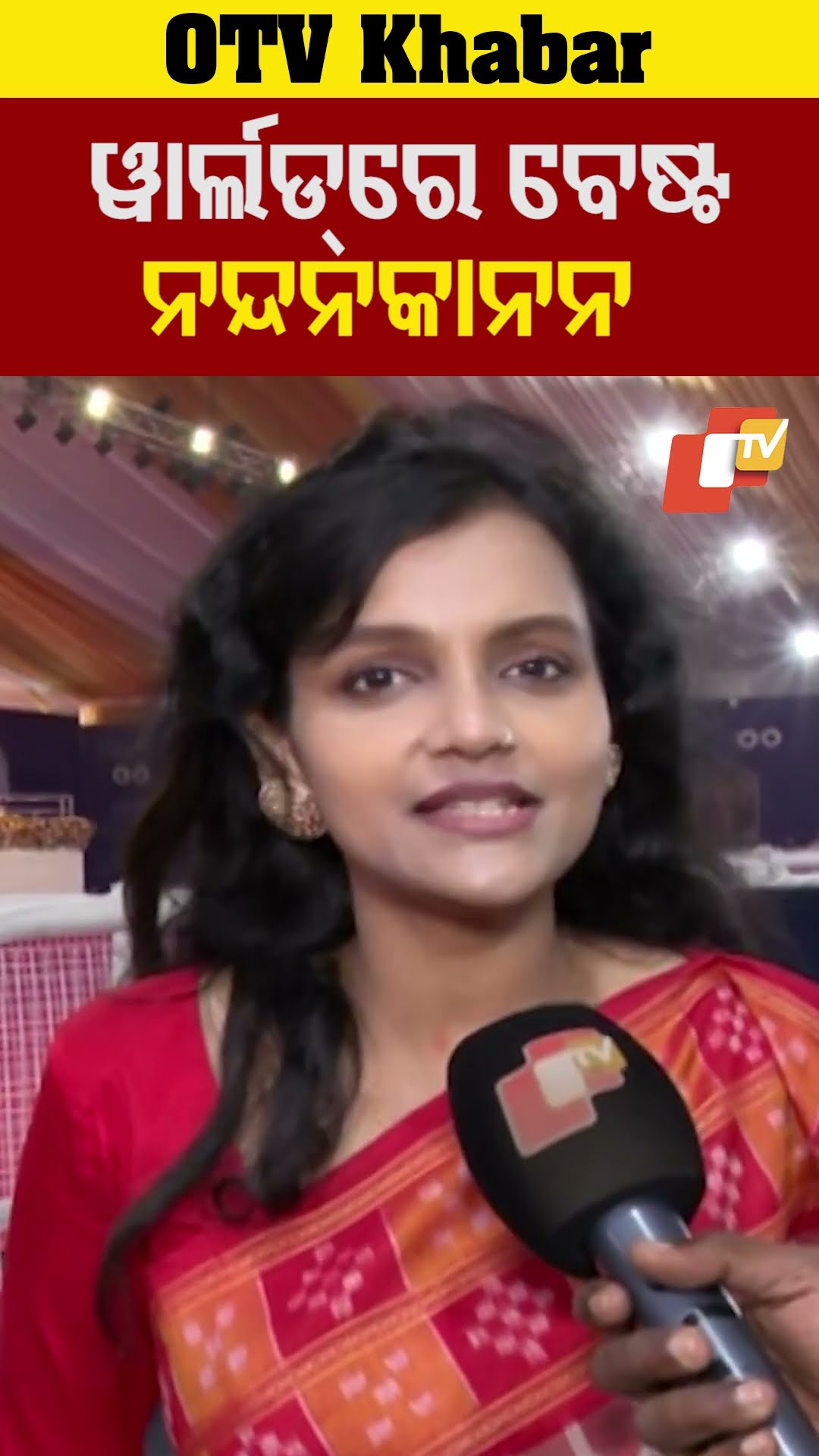 'ୱାର୍ଲ୍ଡ଼ରେ ନନ୍ଦନକାନନ ଚିଡ଼ିଆଖାନା ସବୁଠୁ ବେଷ୍ଟ'...#PravasiBharatiyaDivas#nandankananzoologicalpark