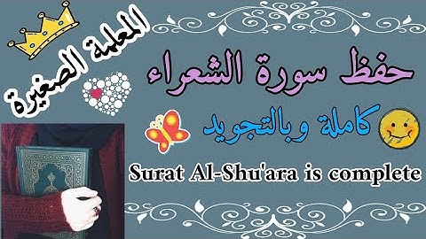 سورة الشعراء كاملة 🌸 حفظ سورة الشعراء بالتجويد 🌸 كيف احفظ سورة الشعراء كاملة