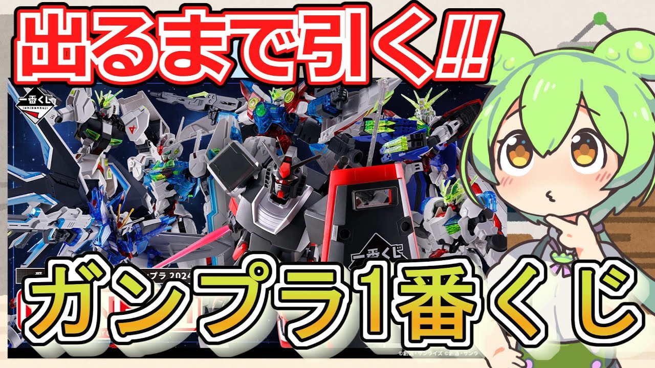 ガンプラ】売り切れ続出！即完売の1番くじをガンプラが出るまで引いて