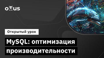 MySQL: оптимизация производительности // Демо-занятие курса «Базы данных»