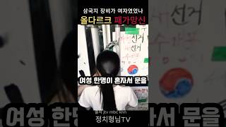 올다르크 경찰 패가망신 경고 #올다르크 #정치쇼츠