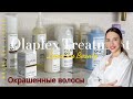 Пошаговое обучение на окрашенные волосы, лечение для волос Olaplex. Dyed hair tutorial video.