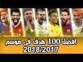 افضل 100 هدف فى موسم 2017 / 2018 - اهداف خرافية تستحق المشاهدة HD