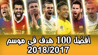 افضل 100 هدف فى موسم 2017 / 2018 - اهداف خرافية تستحق المشاهدة HD