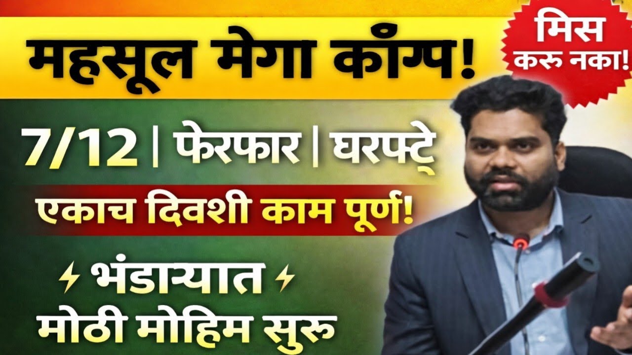 भंडाऱ्यात महसूल सेवांचा मेगा कॅम्प! ७/१२, फेरफार, घरपट्टे एकाच दिवशी