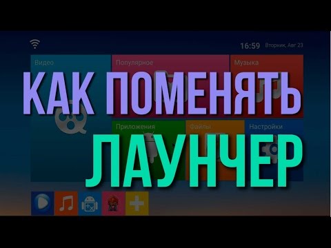 Как поменять лаунчер на Андроид ТВ приставке