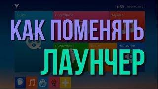Как поменять лаунчер на Андроид ТВ приставке