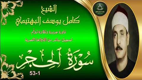 نادرة جديدة توام لاول مرة بالنسخة الاصلية لما تيسر من سورة الحجر 1_53 كامل يوسف البهتيمي